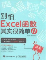 别怕，EXCEL函数其实很简单  2