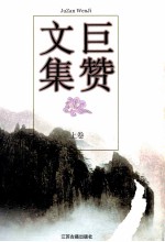巨赞文集  上