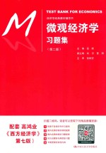 经济学经典教材辅导书  微观经济学习题集  第2版