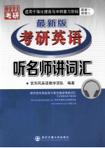 2015最新版考研英语听名师<em>讲</em>词汇  英语1、英语2  适用于强化提高与冲刺复习阶段