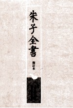 朱子全书  修订本  第26册  <em>朱熹</em>佚诗佚文全考