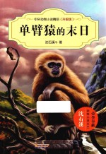 中外动物小说<em>精品</em>  单臂猿<em>的</em>末日