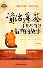 <em><em>资治</em><em>通鉴</em></em>中那些值得借鉴的<em>故事</em>