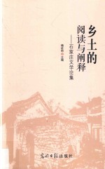 乡土<em>的</em>阅读与<em>阐释</em>  石家庄文学论集