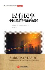 民有民享  中国私营经济的崛起