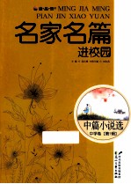 中篇小说选  中学卷  第1辑