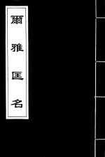 尔雅匡名  4
