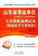 山东省事业单位公开招聘工作人员考试专用教材  全真模拟预测试卷  临床医学专业知识