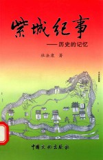 紫城纪事  历史的记忆