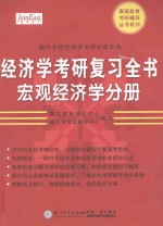 经济学考研复习全书  宏观经济学部分