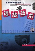 义务教育实验教科书  信息<em>技术</em>  七年级  上
