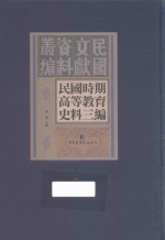 民国时期高等教育史料三编  第<em>1</em>册