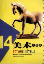 义务教育课程标准实验教科书  美术  七年级  14