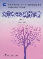 大学生心理健康教育  修订本