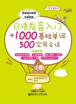 <em>日</em>语发音入门+1000基础单词、500实用会话
