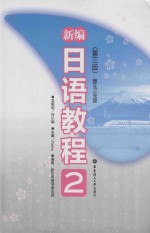 新编日语<em>教程</em>  2