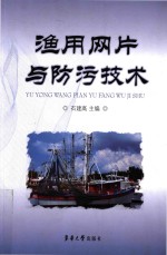 渔用网片与防污<em>技术</em>
