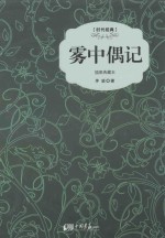 雾中偶记  插图典藏本