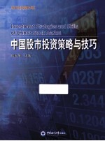 现代经济管理书系  中国股市投资策略与技巧