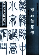经典碑帖导学教程  篆  邓石如篆书