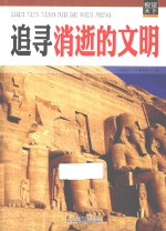 追寻消逝的文明