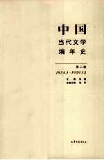 中国当代文学编年史  第2卷  1954.01-1959.12
