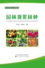园林景观植物丛书  园林观果树种
