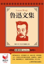 <em>书</em>立方  名著文库  鲁迅文集