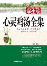 心灵鸡汤全集  学生版
