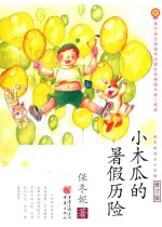 小<em>木瓜</em>的暑假历险