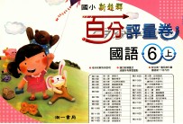 国语百分评量卷  南1版  国小六  上