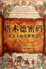 塔木德密码  <em>犹<em>太人</em></em>的传世智慧