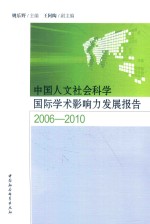 中国人文社会科学国家<em>学术</em>影响力发展报告  2006-2010