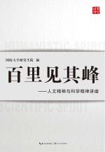 百里见其峰  人文精神与科学精神讲座