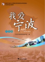 我爱宁波  六年级