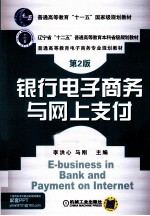 银行电子商务与网上支付  第2版