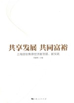 共享发展共同富裕  上海郊区集体经济新发展、新实践