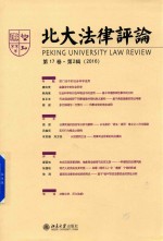 北大<em>法律</em><em>评论</em>  <em>第</em>17卷  <em>第</em>2<em>辑</em>  2016=Peking University Law Review