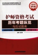2013护师资格考试历年考题纵览与应试题库  第<em>7</em>版