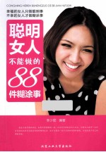 聪明<em>女人</em>不能<em>做的</em>88<em>件</em>糊涂事