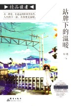 <em>精品</em>读者  站牌下<em>的</em>温暖