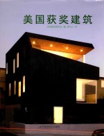 <em>美国</em>获奖建筑
