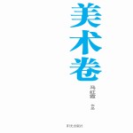 银川文学艺术精品工程  美术卷  马<em>红霞</em>作品