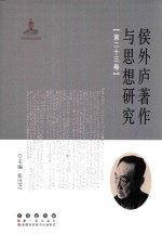 侯外庐著作与思想研究  第23卷