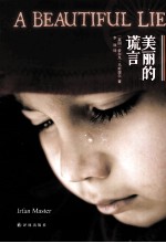 国际畅销榜  美丽的谎言