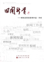 旧闻新赏  <em>杨培</em>忠获奖新闻作品评析