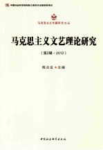 <em><em>马克</em><em>思<em>主义</em></em></em><em>文艺</em>理论研究