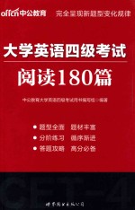 大学英语四级考试  阅读180篇