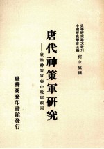 唐代神策军研究  兼论神策军与中晚唐政局
