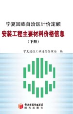 宁夏回族自治区计价定额<em>安装</em>工程主要材料价格信息  <em>下</em>